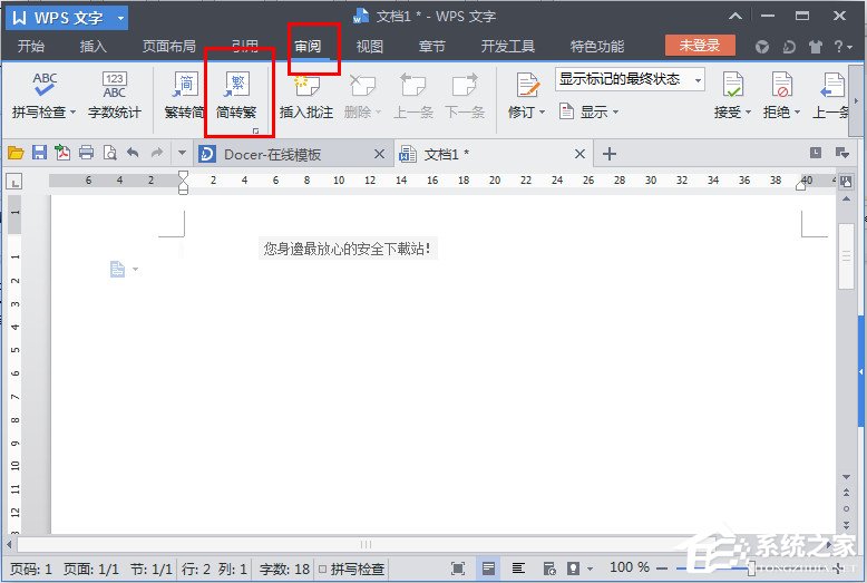 wps怎么把繁体字变为简体字