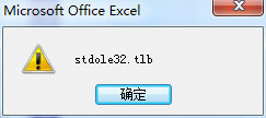 打开excel出现stdole32.tlb的解决方法