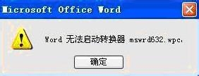 word无法启动转换器nswrd632