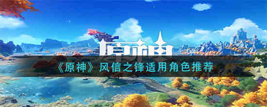 原神风信之锋给谁用好看