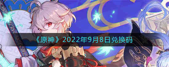 原神2021年8月10日兑换码