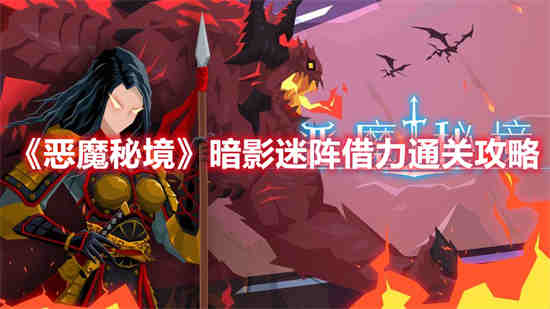 恶魔秘境暗影迷阵第2关