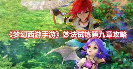 梦幻手游妙法仙童