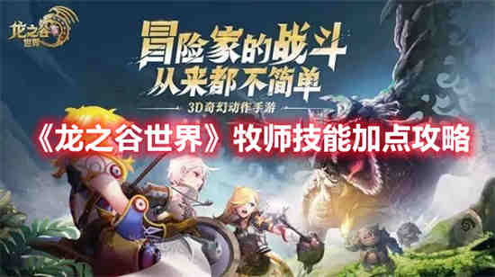 龙之谷端游牧师技能加点图