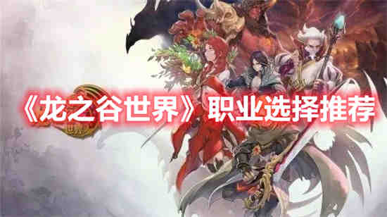 龙之谷世界职业新手怎么选择角色