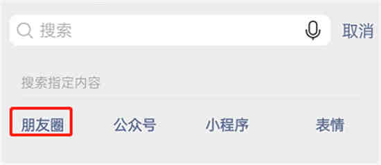 如何搜索微信朋友圈关键字