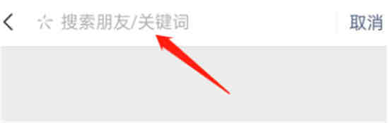 如何搜索微信朋友圈关键字