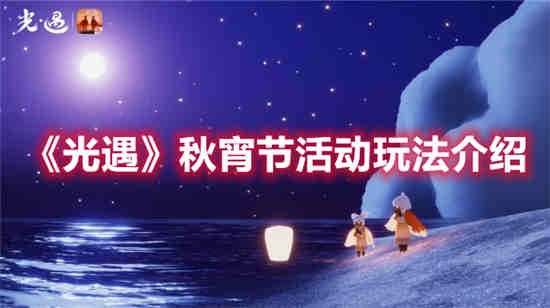 光遇活动中秋