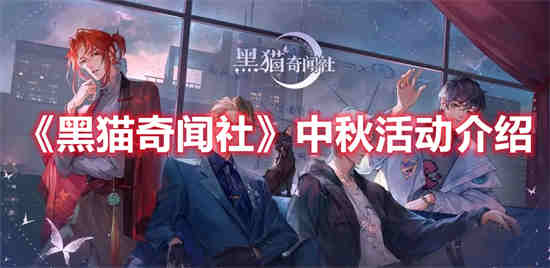 黑猫奇闻社是乙游吗