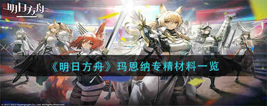 明日方舟 马恩纳