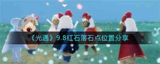 光遇8月8日季节蜡烛