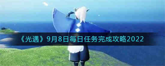 八月九号光遇任务