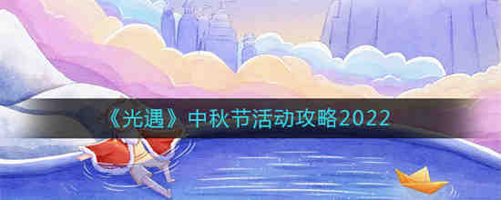 2021光遇中秋节