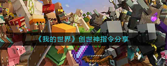 我的世界创世神是谁him