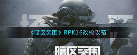 暗区突围svds改枪任务