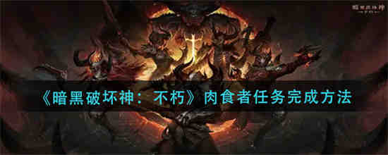 暗黑破坏神不朽猎魔人技能搭配