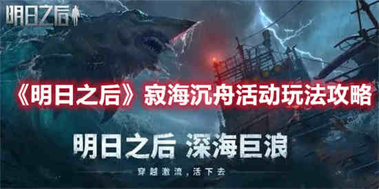 明日之后海岛沉船
