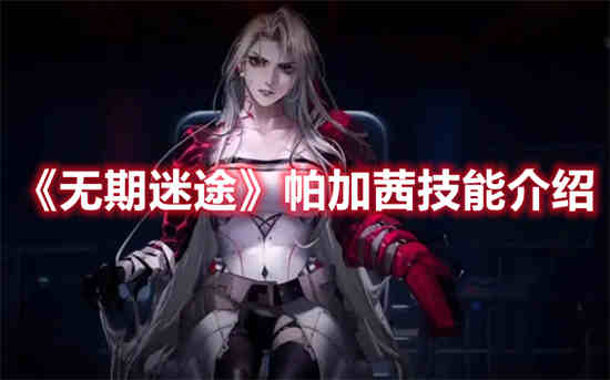 无期迷途角色排行