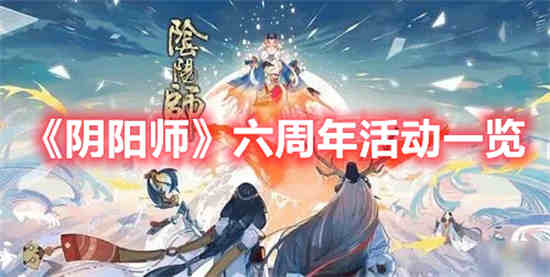 阴阳师六周年活动什么时候开始