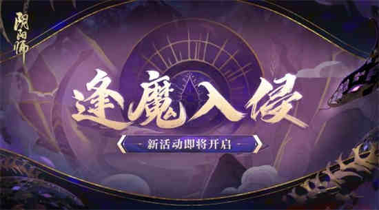 阴阳师六周年活动什么时候开始