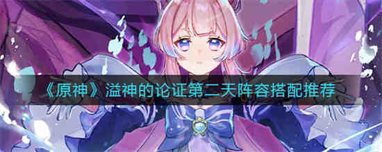 原神迷城战线水镜篇第二天攻略
