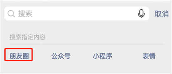 怎样搜索微信朋友圈关键字
