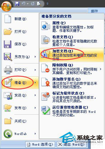 如何给word文档加密码