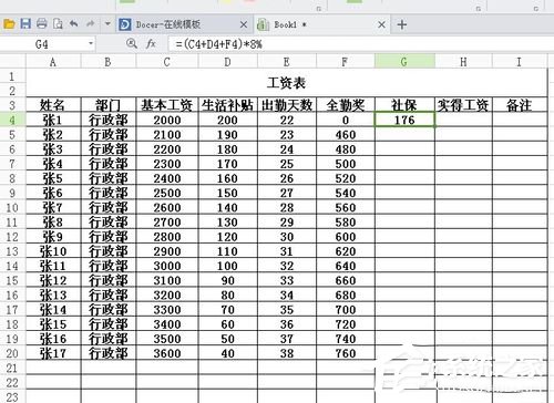 excel表格制作员工工资表