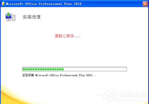 xp安装office2010