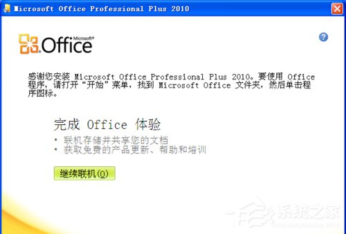 xp安装office2010