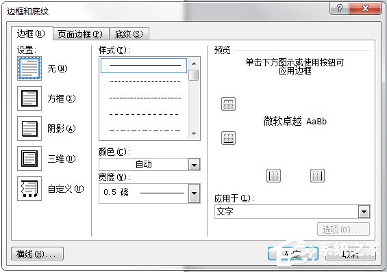 如何在word中进行边框和底纹设置