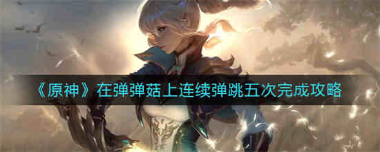 在弹弹菇上连续跳跃五次手机攻略