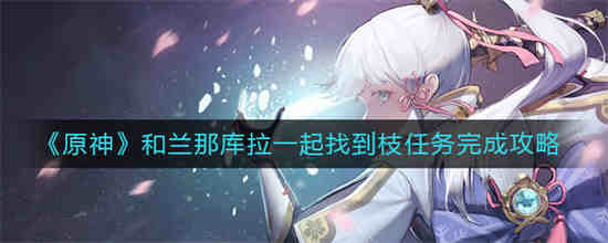 原神和兰那库拉一起找到枝视频