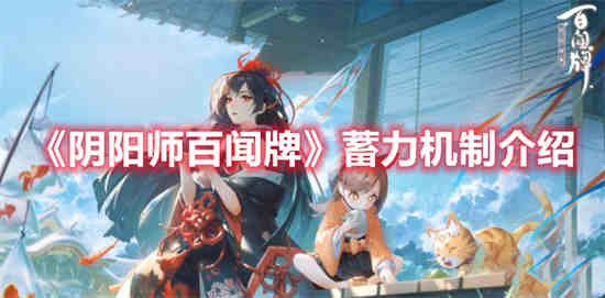 阴阳师百闻牌必杀效果