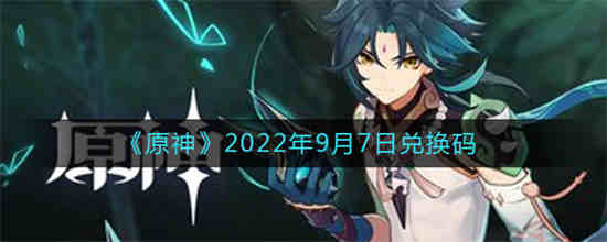 原神9月27号兑换码