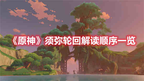 须弥的原型