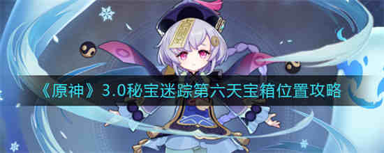 原神秘宝迷踪宝藏6