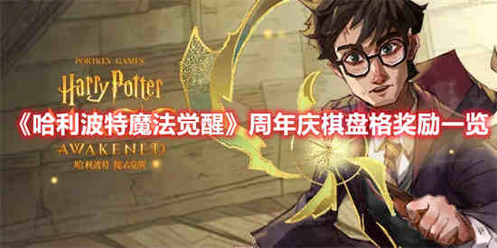 哈利波特魔法觉醒主线棋盘