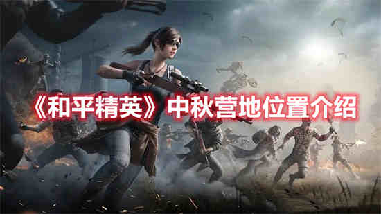 和平精英中秋皮肤爆料