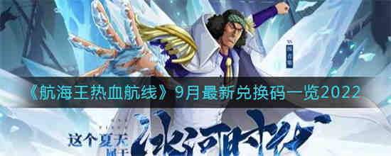2021航海王热血航线9月兑换码