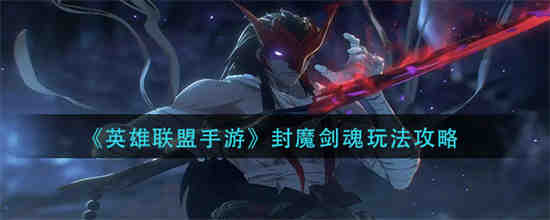lol封魔剑魂怎么出装s11