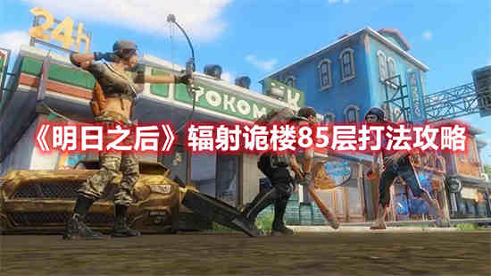 明日之后辐射第一层