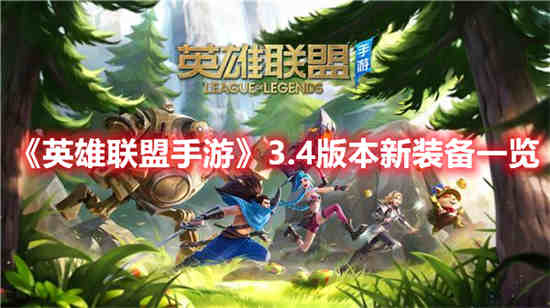 英雄联盟手游2.4版本新装备