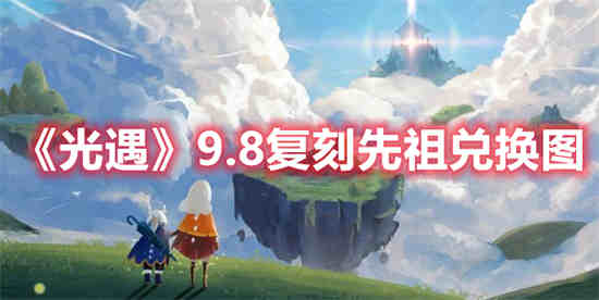 光遇9月8日复刻先祖