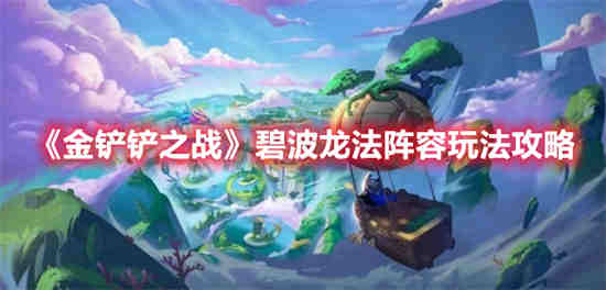 波比金铲铲装备