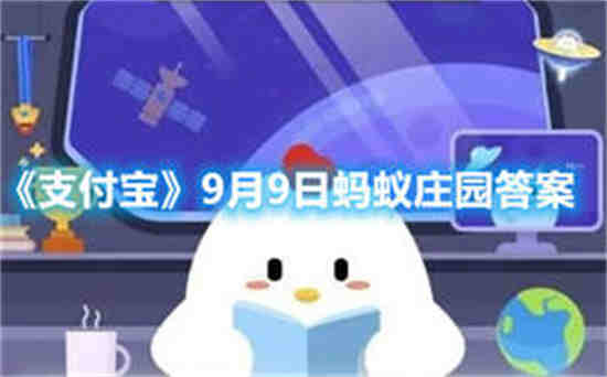 9月9日蚂蚁庄园小课堂答案