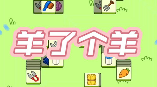 羊了个羊什么时候出来的