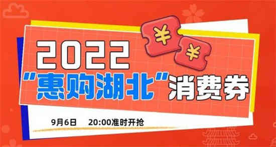 湖北消费券抢券攻略