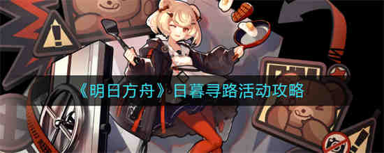 明日方舟日落山脉