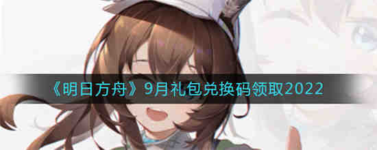 明日方舟2021九月兑换码